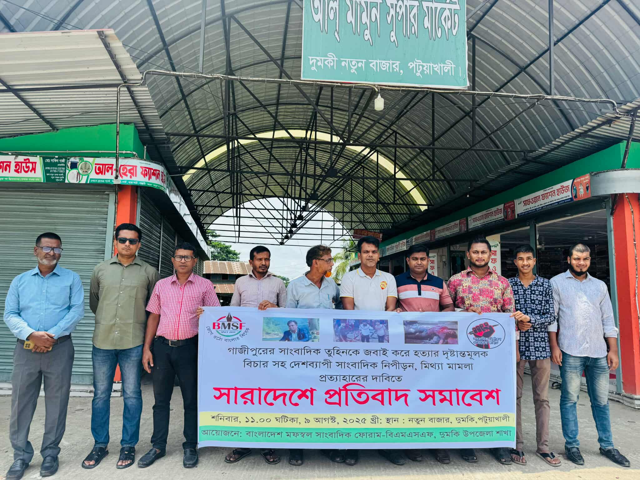 দুমকিতে সাংবাদিক তুহিন হত্যার প্রতিবাদে মানববন্ধন 