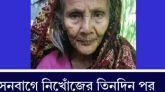 সেনবাগে নিখোঁজের তিনদিন পর এক নারীর লাশ উদ্ধার
