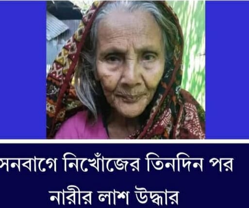 সেনবাগে নিখোঁজের তিনদিন পর এক নারীর লাশ উদ্ধার