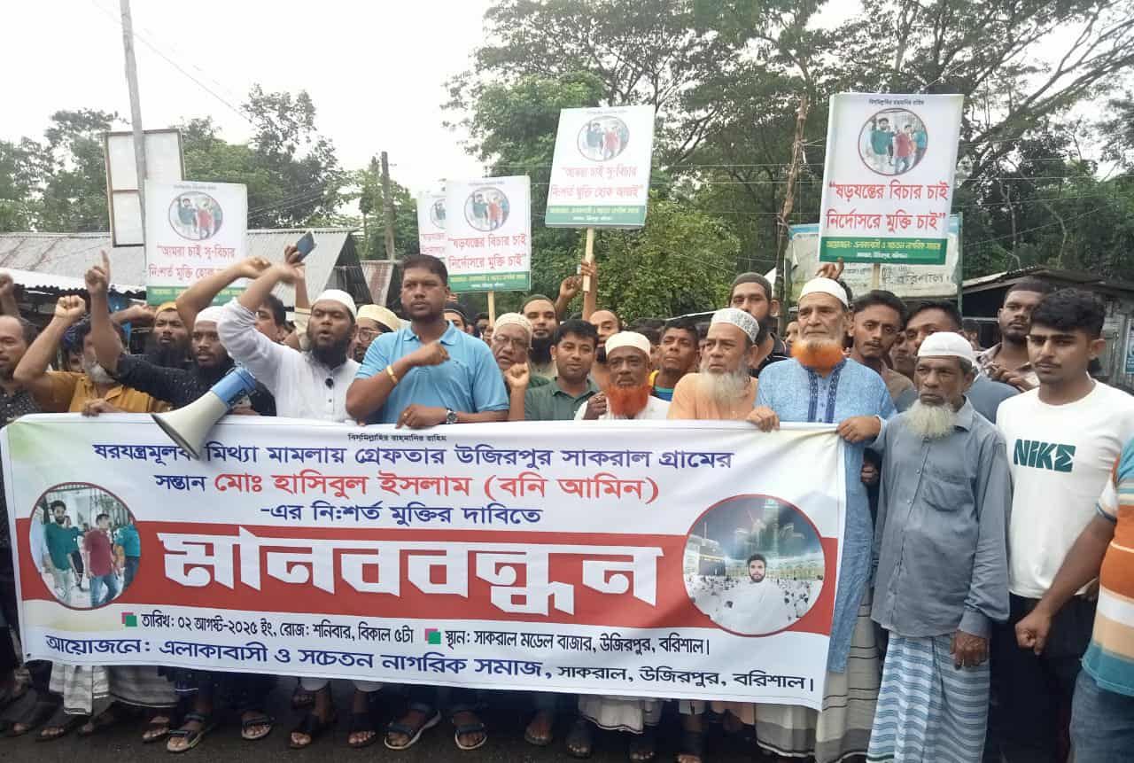 ষড়যন্ত্রমুলক মিথ্যা মামলার শিকার বনি আমিন নিঃশর্ত মুক্তির দাবিতে মানববন্ধন ও বিক্ষোভ মিছিল