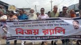 ফ্যাসিবাদবিরোধী বিজয়ের বার্তা নিয়ে ৫ আগস্ট উপলক্ষে তজুমদ্দিনে বিএনপির বর্ণাট্য র‍্যালি
