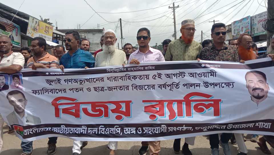 ফ্যাসিবাদবিরোধী বিজয়ের বার্তা নিয়ে ৫ আগস্ট উপলক্ষে তজুমদ্দিনে বিএনপির বর্ণাট্য র‍্যালি