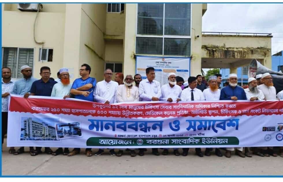 বরগুনায় মেডিকেল কলেজ প্রতিষ্ঠা ও হাসপাতালকে ৫০০ শয্যায় উন্নীত করার দাবিতে মানববন্ধন