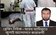 সংযুক্ত আরব আমিরাতে কারাগারে বন্দি অবস্থায় বাংলাদেশির মৃত্যু
