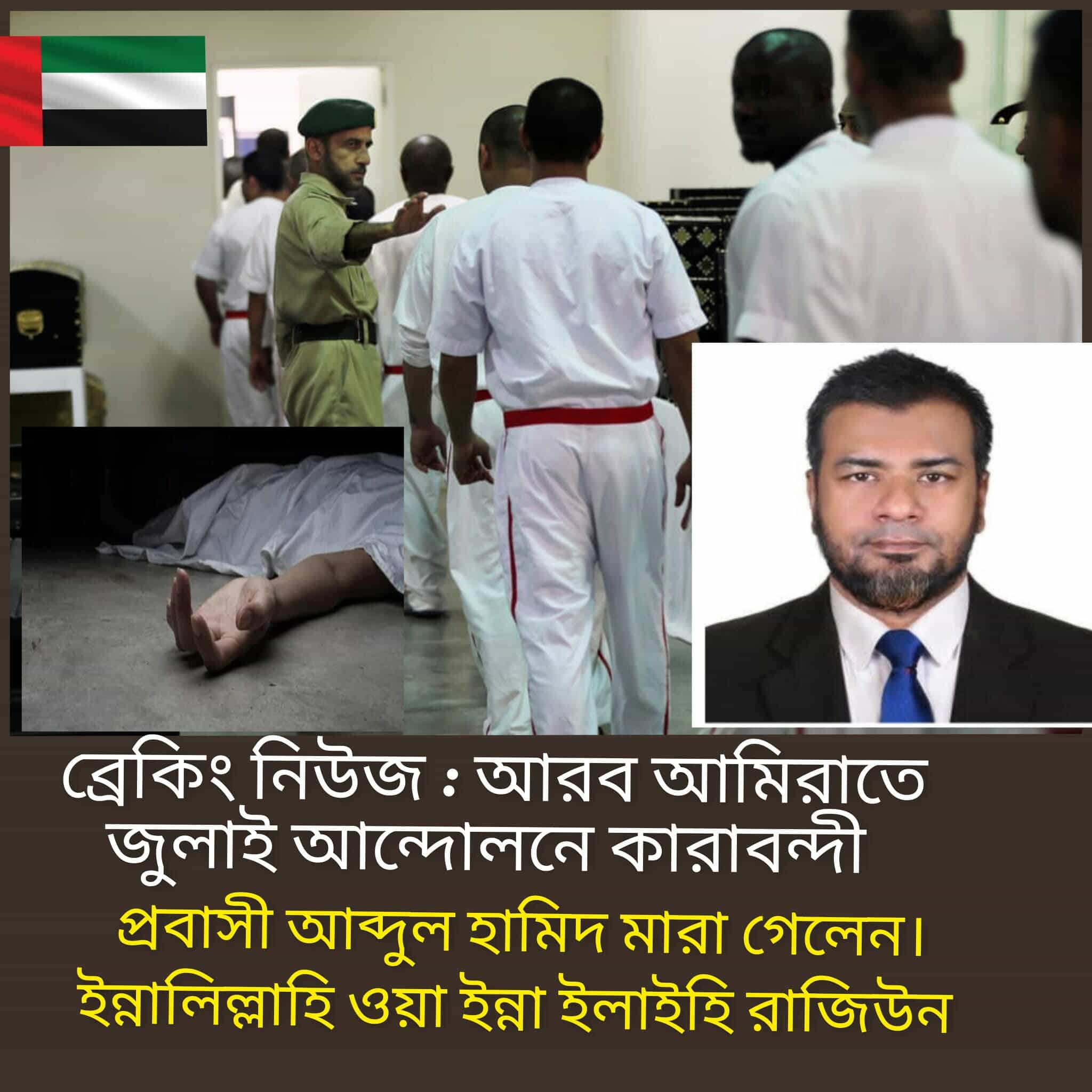 সংযুক্ত আরব আমিরাতে কারাগারে বন্দি অবস্থায় বাংলাদেশির মৃত্যু