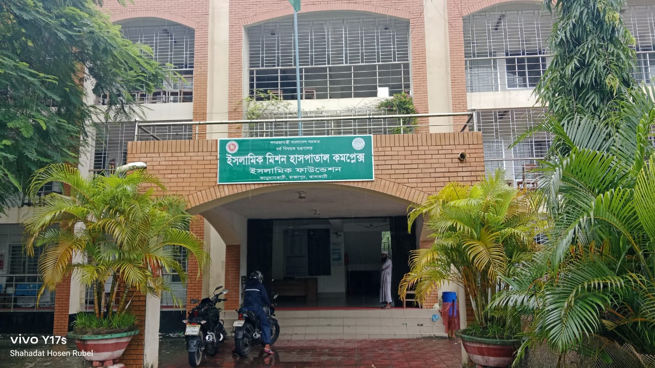 ঝালকাঠির রাজাপুরে ইসলামিক মিশন হাসপাতালে ব্যাপক অনিয়ম দুর্নীতির অভিযোগ