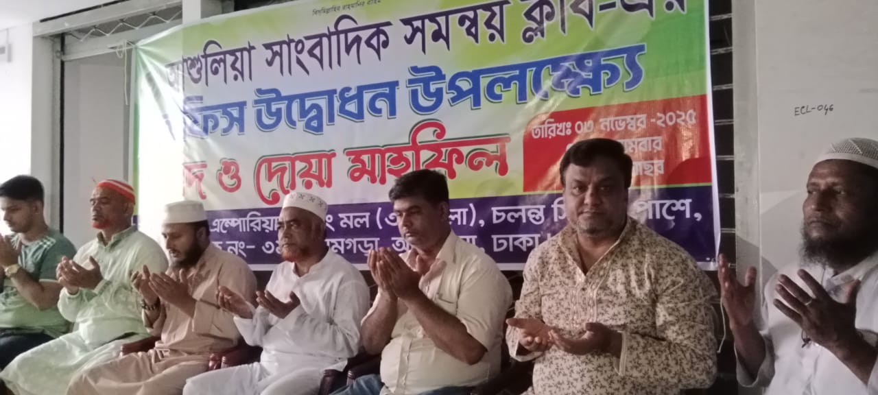 আশুলিয়া সাংবাদিক সমন্বয় ক্লাবের নতুন অফিস উদ্বোধন