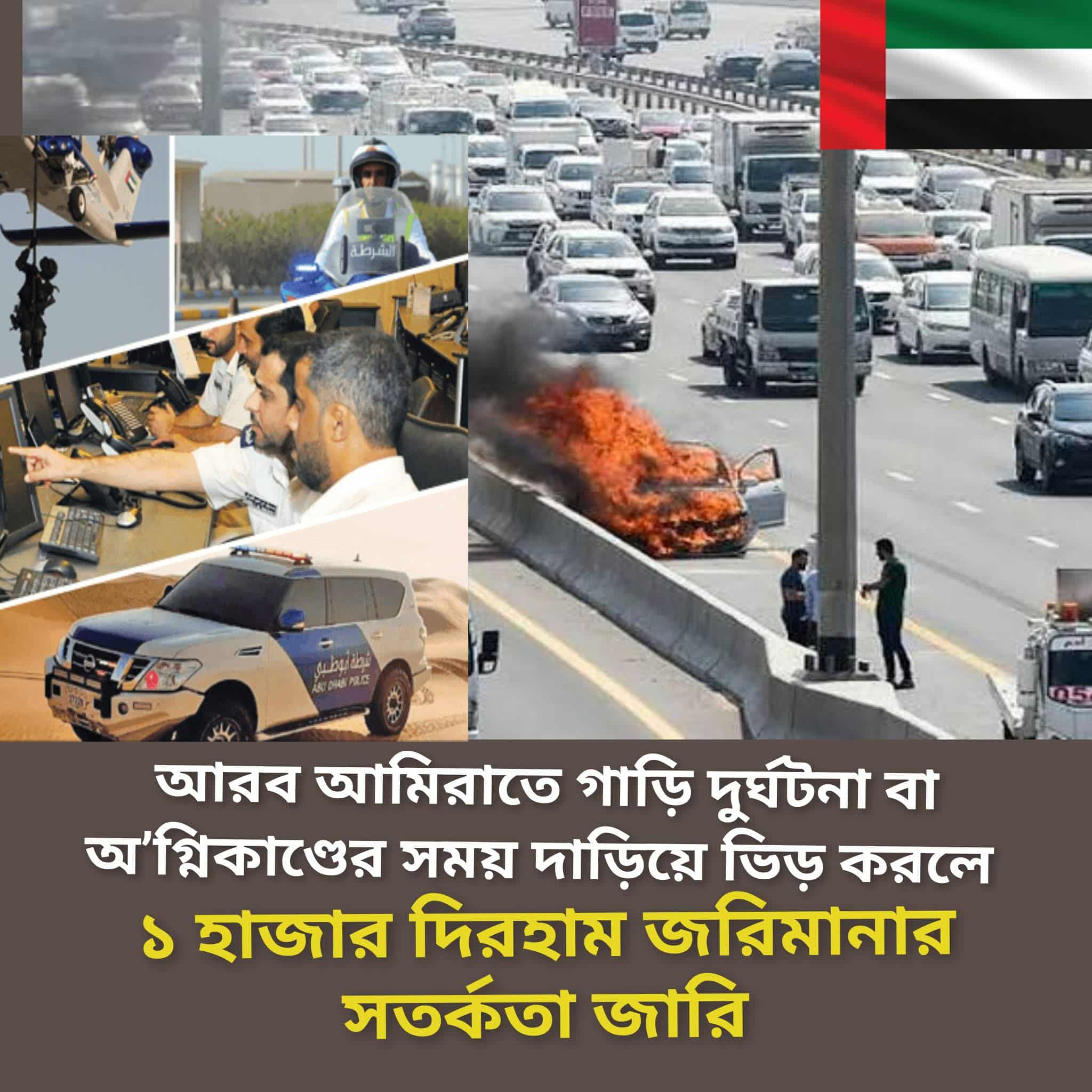 আবুধাবিতে দুর্ঘটনাস্থলে ভিড় নিষেধ: জরুরি কাজে বাধা দিলে জরিমানা ১,০০০ দিরহাম