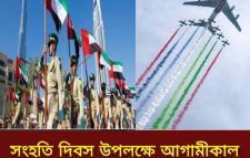 সংযুক্ত আরব আমিরাতের সংহতি দিবস