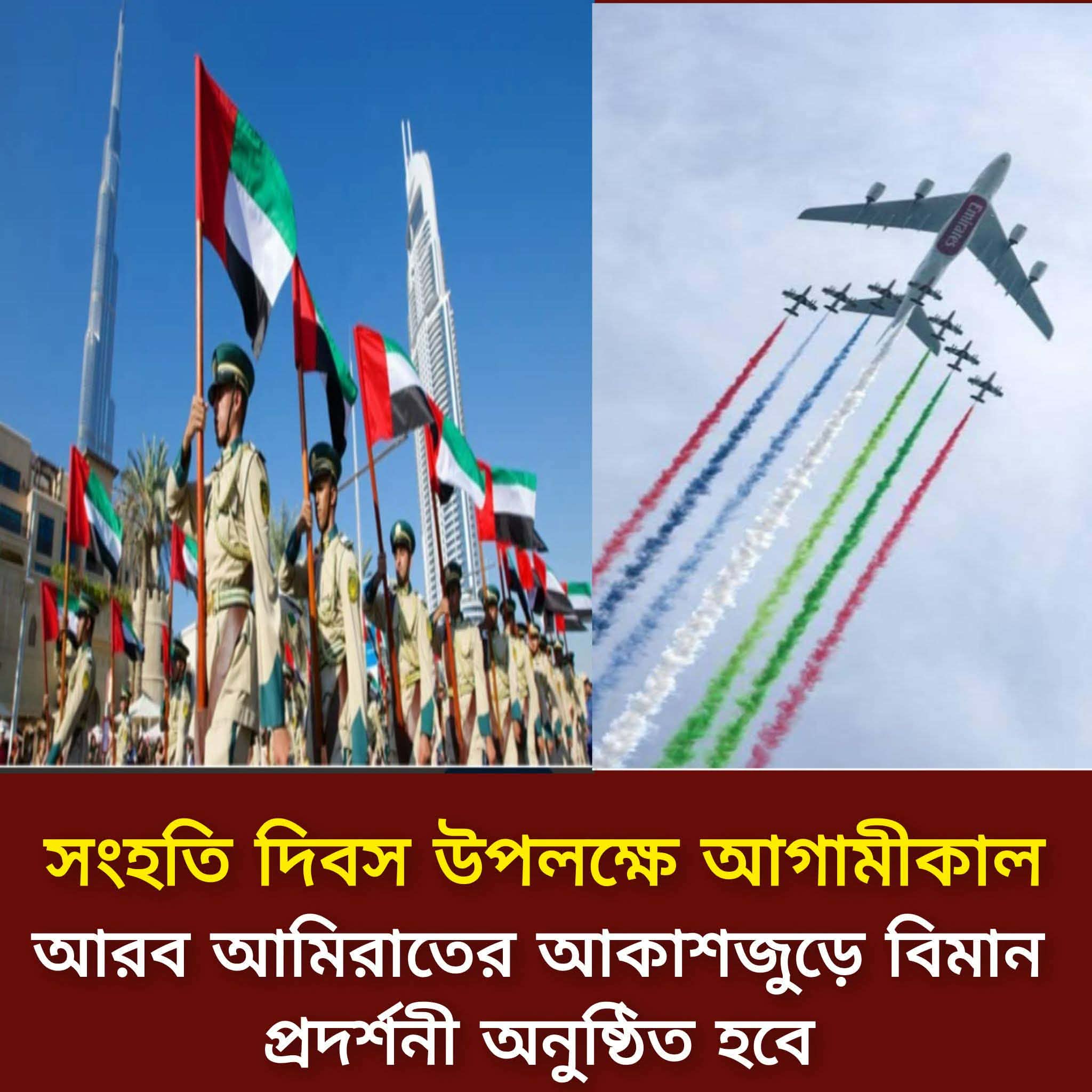 সংযুক্ত আরব আমিরাতের সংহতি দিবস