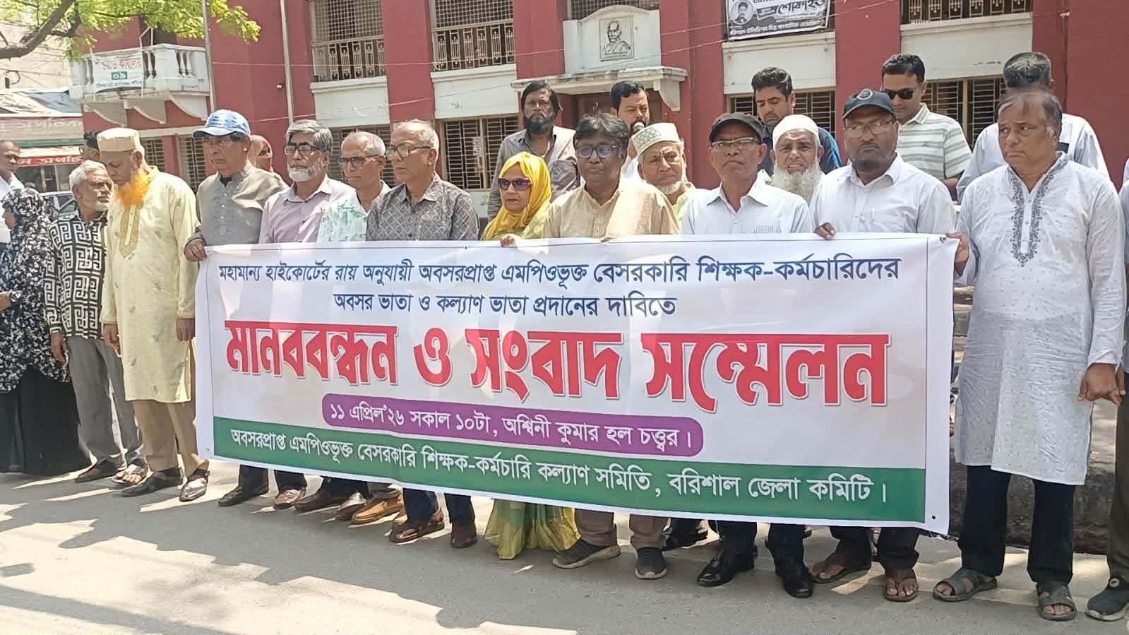 বরিশালে অবসরপ্রাপ্ত শিক্ষকদের অবসর ভাতা ও কল্যাণ ভাতার দাবিতে মানববন্ধন